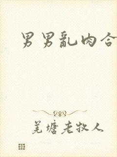 男男乱肉合集h