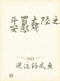 斗罗大陆之神界安慰所