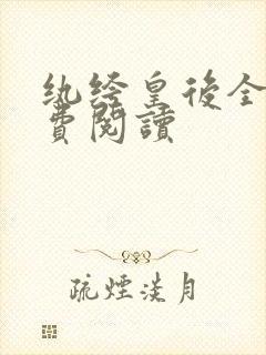 纨绔皇后全文免费阅读