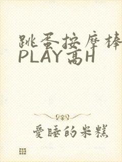 跳蛋按摩棒玉势PLAY高H