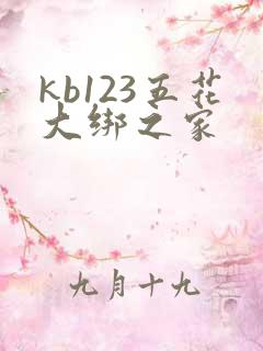 kb123五花大绑之家