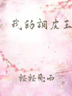 我的调皮王妃