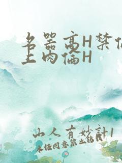 名器高H禁伦桌上肉伦H