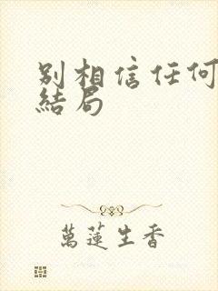 别相信任何人 结局