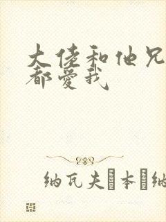 大佬和他兄弟们都爱我