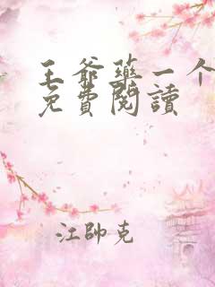 王爷药一个全文免费阅读