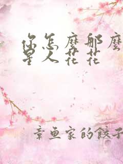 你怎么那么美汪星人花花