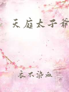 天庭太子爷