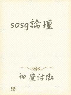 sosg论坛