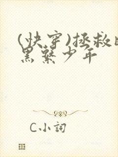 (快穿)拯救暗黑系少年