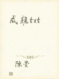 成亲txt