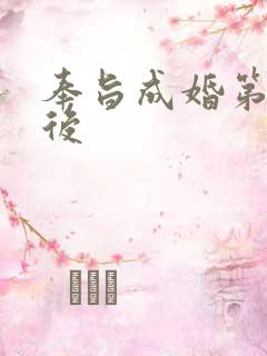 奉旨成婚第一皇后