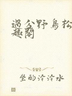 过分野鸟松米笔趣阁