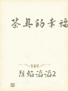 茶具的幸福生活