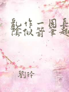 乱作一团长日光阴似箭笔趣阁