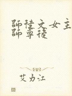 师徒文女主认错师尊后