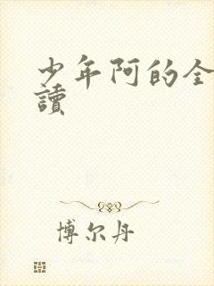少年阿的全文阅读