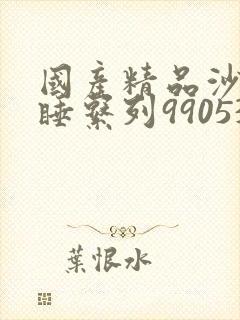 国产精品沙发午睡系列990531