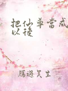 把仙尊当成炉鼎以后