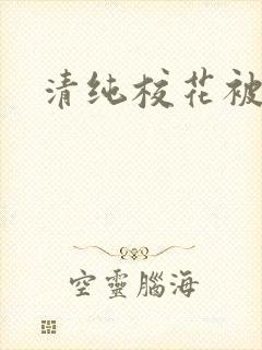 清纯校花被日常