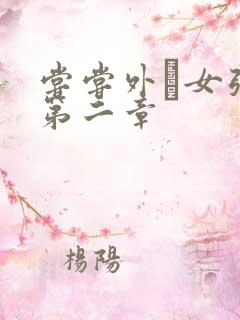 尝尝外娚女张婧第二章