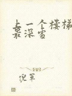 上一个楼梯撞到最深处