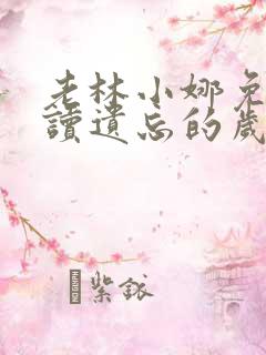 老林小娜免费阅读遗忘的岁月