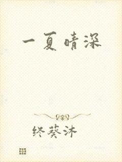 一夏晴深