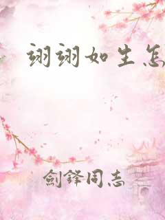 翊翊如生怎么读