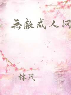 无敌成人网