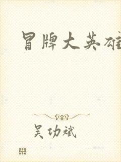 冒牌大英雄起点