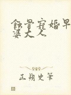 蚀骨宠婚早安老婆大人