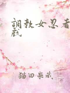 调教女忍者小游戏