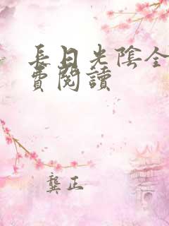 长日光阴全文免费阅读