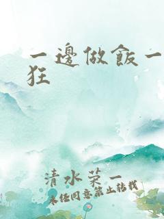 一边做饭一边躁狂