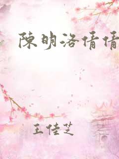 陈明洛倩倩小说