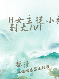 H女主从小被C到大1V1