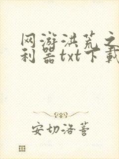 网游洪荒之神兵利器txt下载