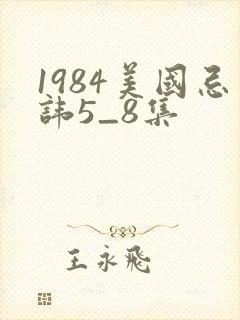 1984美国忌讳5_8集