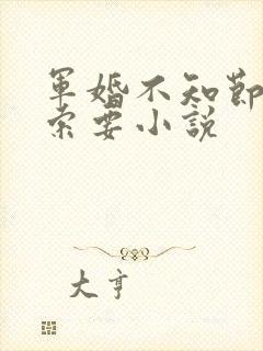 军婚不知节制地索要小说