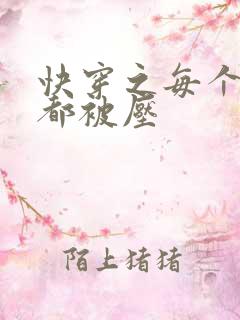 快穿之每个世界都被压