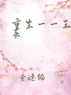 重生一一王者归来
