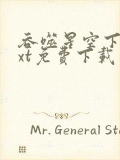 吞噬星空下载txt免费下载