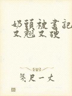 奶头被书记吃得又翘又硬