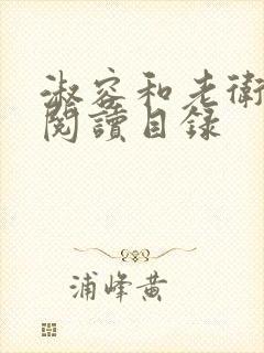 淑容和老卫全文阅读目录