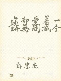 你却爱着一个烧饼无删减全文阅读