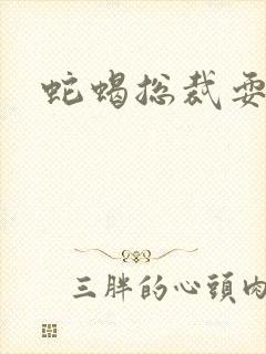 蛇蝎总裁耍无辜