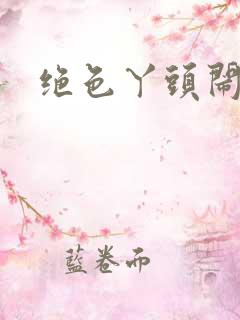 绝色丫头闹古代