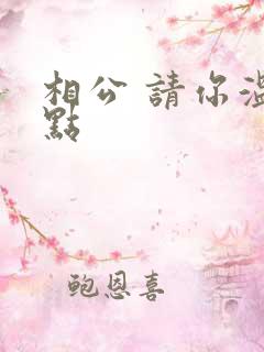 相公 请你温柔点