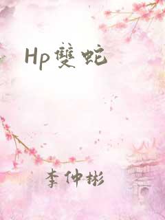 Hp双蛇